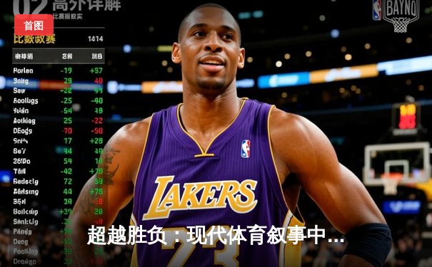 超越胜负：现代体育叙事中的人文精神与集体记忆塑造