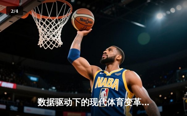 数据驱动下的现代体育变革：科技如何重塑竞技与商业生态 - 2