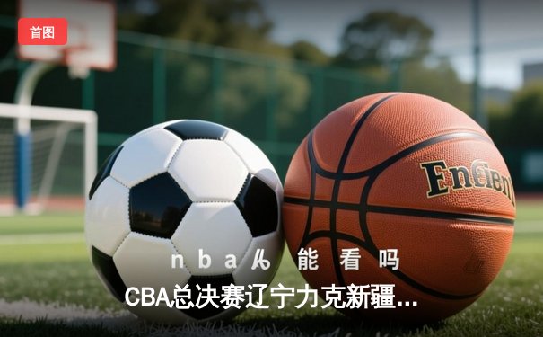 CBA总决赛辽宁力克新疆夺三连冠 赵继伟荣膺FMVP创历史