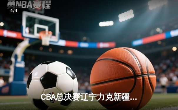 CBA总决赛辽宁力克新疆夺三连冠 赵继伟荣膺FMVP创历史 - 4
