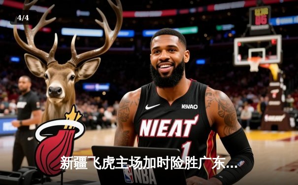 新疆飞虎主场加时险胜广东华南虎 CBA季后赛上演史诗级对决 - 4