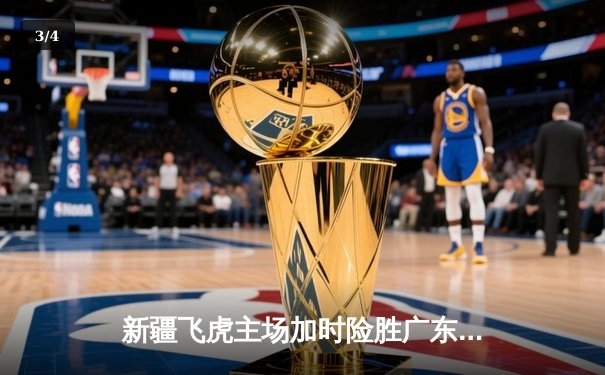 新疆飞虎主场加时险胜广东华南虎 CBA季后赛上演巅峰对决 - 3