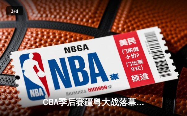 CBA季后赛疆粤大战落幕 新疆男篮加时险胜广东晋级总决赛 - 3