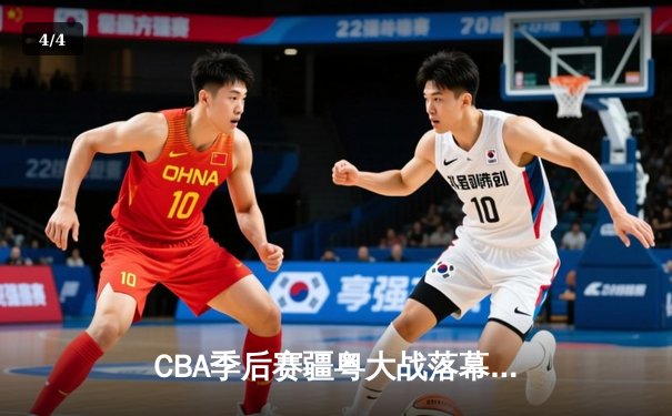CBA季后赛疆粤大战落幕 新疆男篮加时险胜广东晋级总决赛 - 4