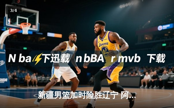 新疆男篮加时险胜辽宁 阿不都沙拉木砍下35分率队豪取七连胜 - 3