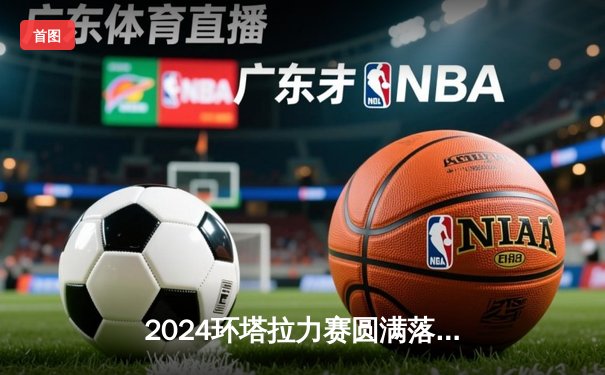 2024环塔拉力赛圆满落幕：韩魏领衔吉利车队斩获汽车组总冠军，中国车手展露国际级实力