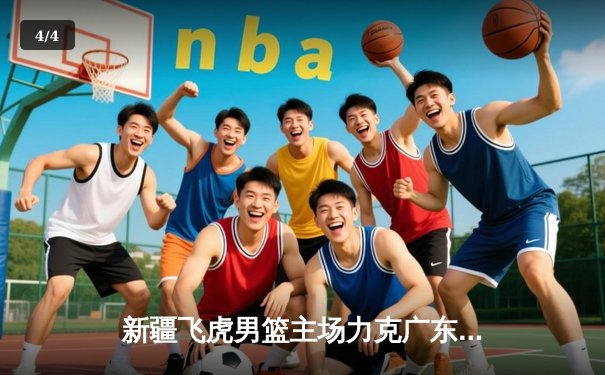 新疆飞虎男篮主场力克广东华南虎 CBA季后赛上演巅峰对决 - 4
