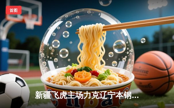 新疆飞虎主场力克辽宁本钢 CBA总决赛悬念再起