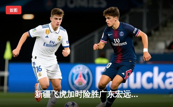 新疆飞虎加时险胜广东宏远 阿不都30+12主宰天王山之战