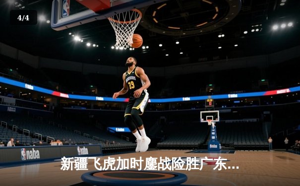 新疆飞虎加时鏖战险胜广东宏远 阿不都沙拉木关键三分锁定胜局 - 4