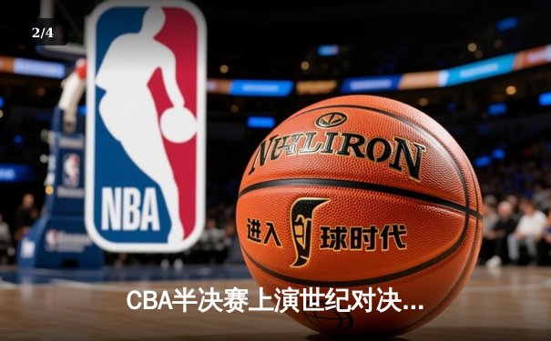CBA半决赛上演世纪对决 新疆飞虎加时血战险胜辽宁本钢 - 2