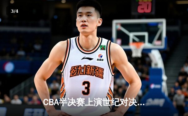 CBA半决赛上演世纪对决 新疆飞虎加时血战险胜辽宁本钢 - 3