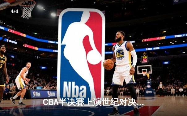 CBA半决赛上演世纪对决 新疆飞虎加时血战险胜辽宁本钢 - 4