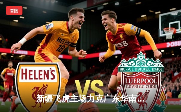 新疆飞虎主场力克广东华南虎 CBA季后赛首战引爆红山体育馆