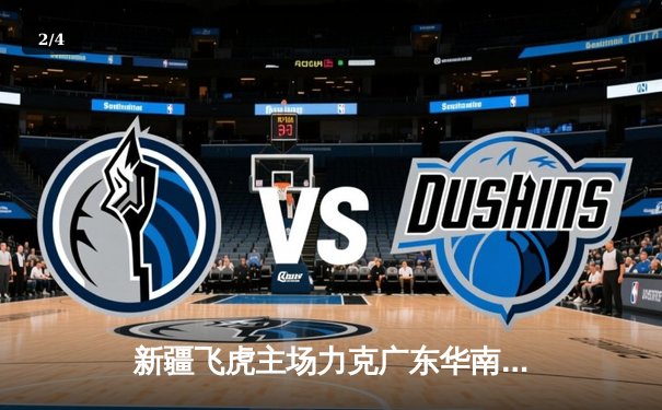 新疆飞虎主场力克广东华南虎，CBA季后赛半决赛首战告捷 - 2