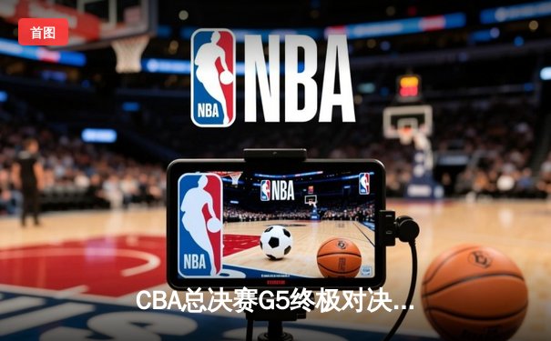 CBA总决赛G5终极对决：辽宁力克新疆夺队史第四冠，赵继伟荣膺FMVP