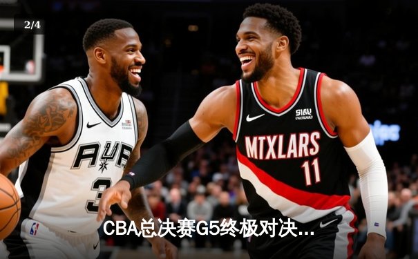 CBA总决赛G5终极对决：辽宁力克新疆夺队史第四冠，赵继伟荣膺FMVP - 2