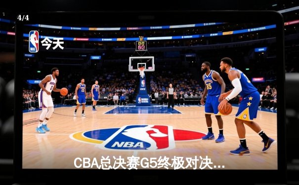 CBA总决赛G5终极对决：辽宁力克新疆夺队史第四冠，赵继伟荣膺FMVP - 4