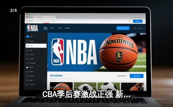 CBA季后赛激战正强 新疆飞虎加时险胜辽宁本钢晋级总决赛 - 2