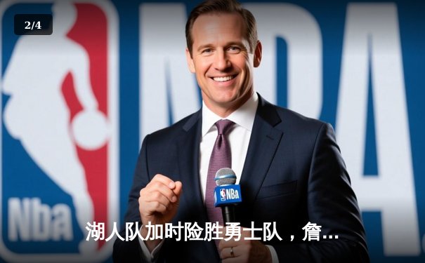 湖人队加时险胜勇士队，詹姆斯40分助球队锁定季后赛席位 - 2