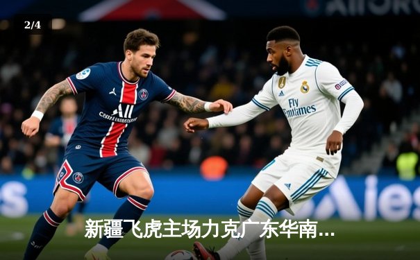 新疆飞虎主场力克广东华南虎 CBA季后赛上演巅峰对决 - 2