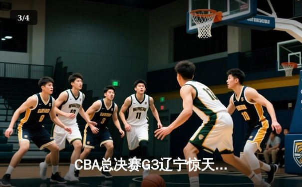 CBA总决赛G3辽宁惊天逆转新疆，总比分3-0夺冠军点 - 3