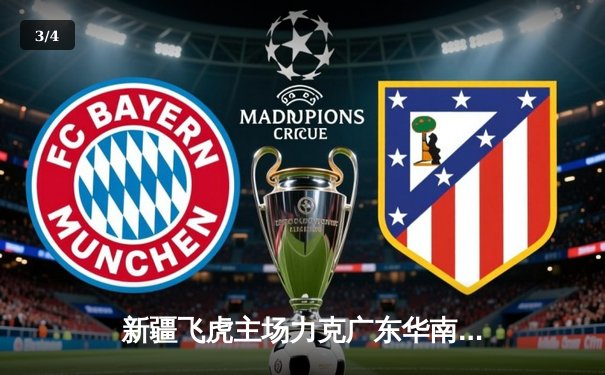 新疆飞虎主场力克广东华南虎 CBA季后赛上演惊心动魄逆转战 - 3