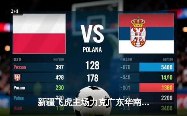 新疆飞虎主场力克广东华南虎，周琦狂砍35分创赛季新高 - 2