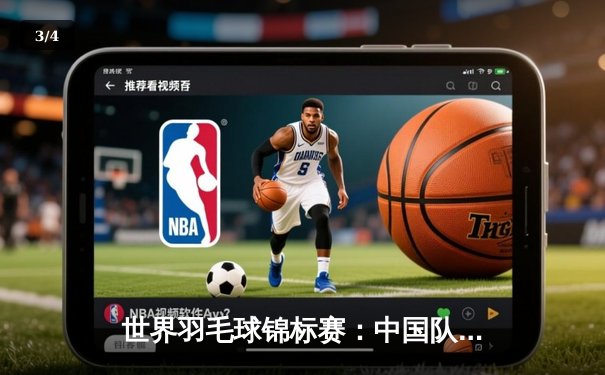 世界羽毛球锦标赛：中国队强势包揽五冠，创历史辉煌 - 3