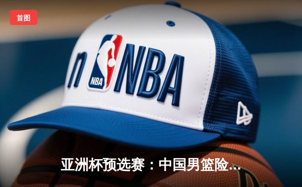 亚洲杯预选赛：中国男篮险胜日本队，周琦关键封盖锁定胜局