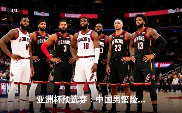 亚洲杯预选赛：中国男篮险胜日本队，周琦关键封盖锁定胜局 - 4