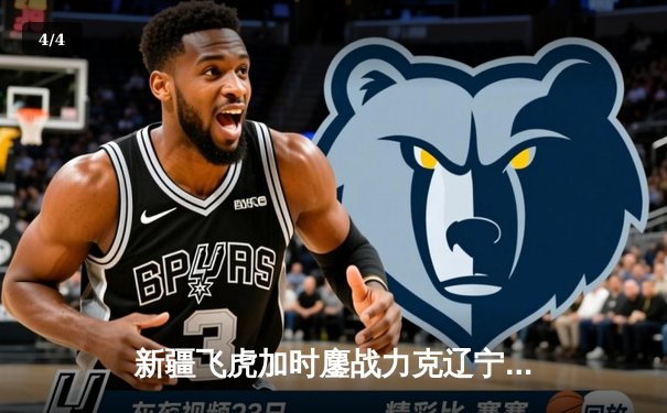 新疆飞虎加时鏖战力克辽宁本钢，阿不都沙拉木砍下35分率队豪取八连胜 - 4
