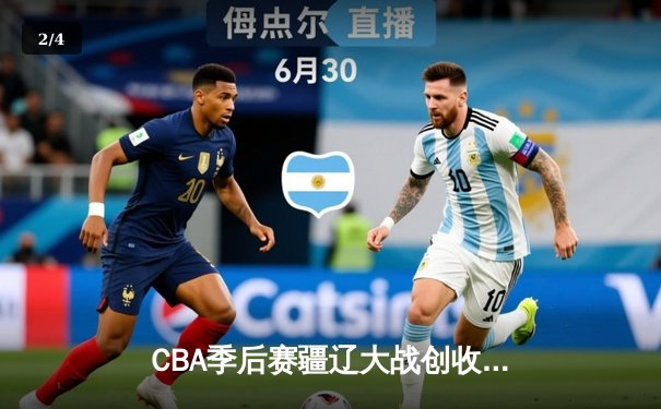 CBA季后赛疆辽大战创收视新高 新疆飞虎加时险胜辽宁本钢 - 2