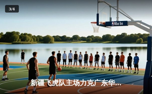 新疆飞虎队主场力克广东华南虎，CBA季后赛首战告捷 - 3