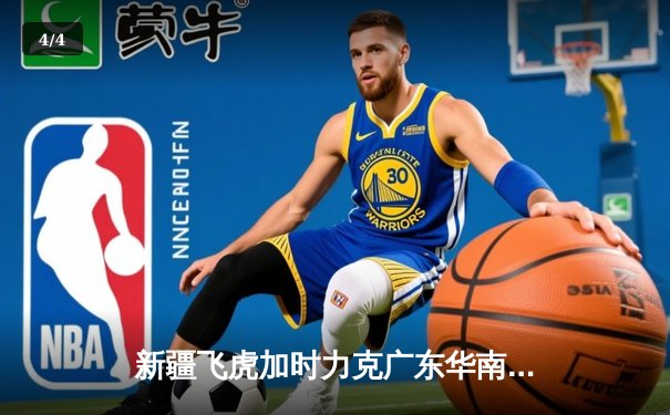 新疆飞虎加时力克广东华南虎，CBA半决赛上演史诗级对决 - 4