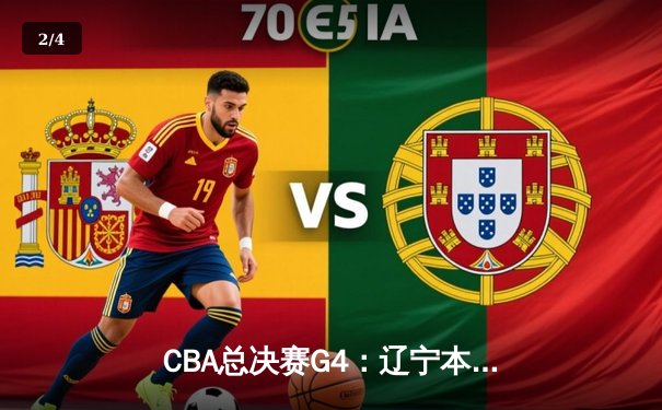 CBA总决赛G4：辽宁本钢客场加时险胜新疆飞虎，总比分3-1夺赛点 - 2