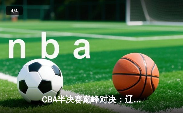 CBA半决赛巅峰对决：辽宁本钢加时险胜广东宏远，赵继伟砍30分创个人季后赛新高 - 4