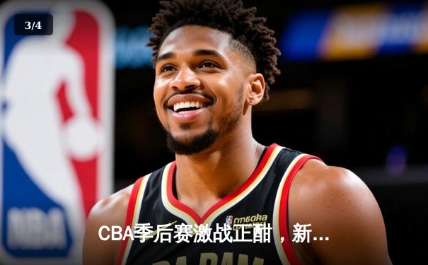 CBA季后赛激战正酣，新疆飞虎加时险胜辽宁本钢夺赛点 - 3
