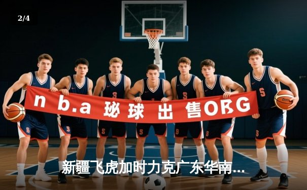 新疆飞虎加时力克广东华南虎，阿不都沙拉木关键三分锁定胜局 - 2
