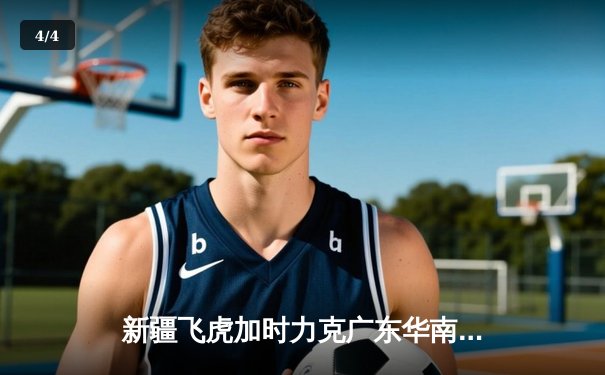 新疆飞虎加时力克广东华南虎，阿不都沙拉木关键三分锁定胜局 - 4