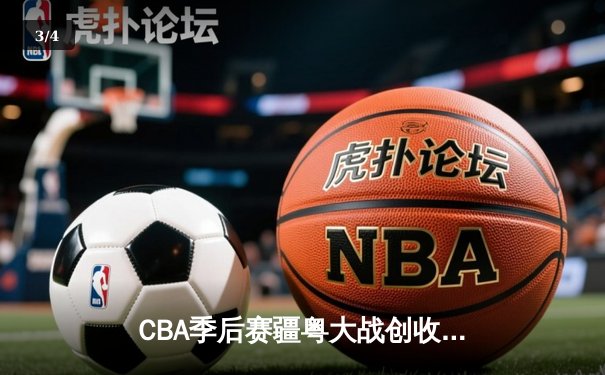 CBA季后赛疆粤大战创收视新高 新疆飞虎加时险胜广东宏远 - 3