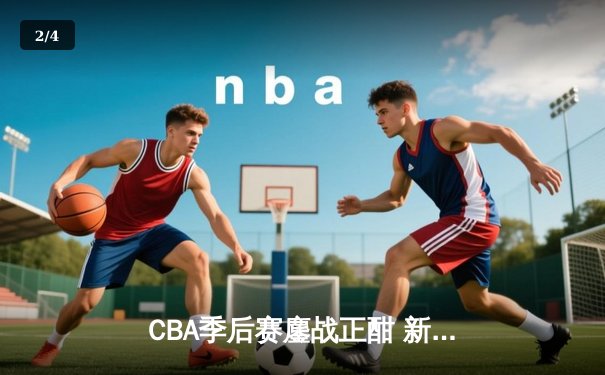 CBA季后赛鏖战正酣 新疆飞虎主场力克辽宁本钢取开门红 - 2