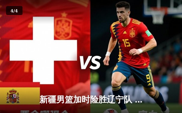 新疆男篮加时险胜辽宁队 阿不都沙拉木砍35分创赛季新高 - 4
