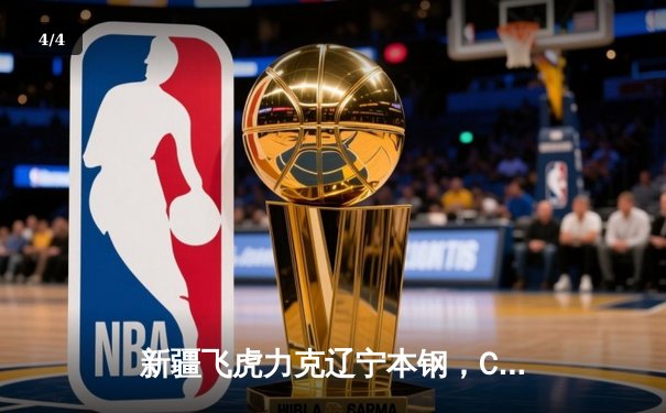 新疆飞虎力克辽宁本钢，CBA半决赛上演逆转好戏 - 4