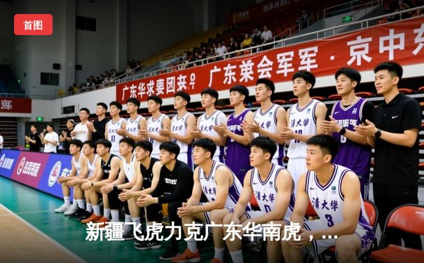 新疆飞虎力克广东华南虎，CBA半决赛上演惊心动魄加时大战