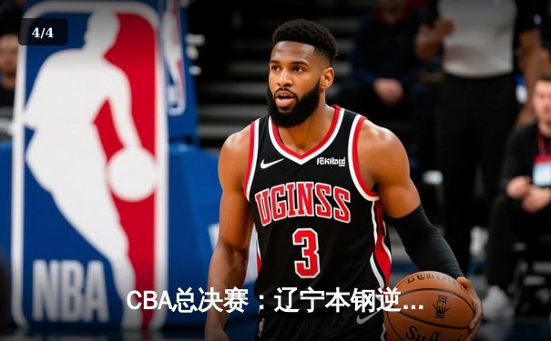 CBA总决赛：辽宁本钢逆转广东宏远夺得队史第四冠，赵继伟荣膺FMVP - 4