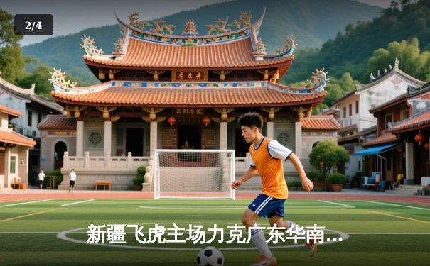 新疆飞虎主场力克广东华南虎，CBA半决赛上演巅峰对决 - 2