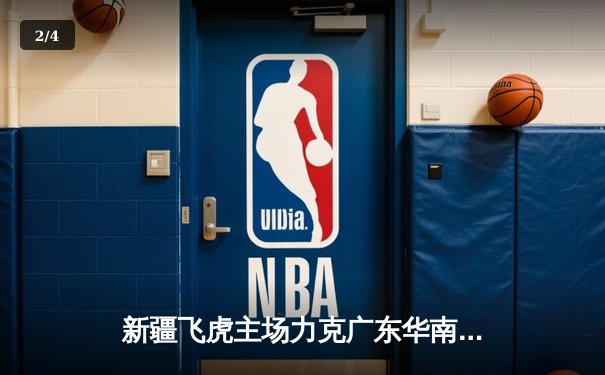 新疆飞虎主场力克广东华南虎，CBA半决赛上演巅峰对决 - 2