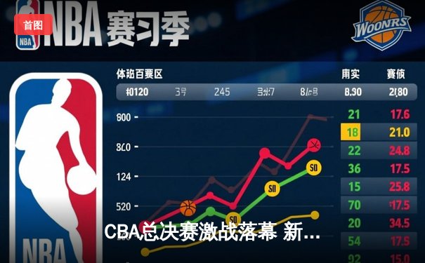 CBA总决赛激战落幕 新疆飞虎憾负辽宁无缘总冠军