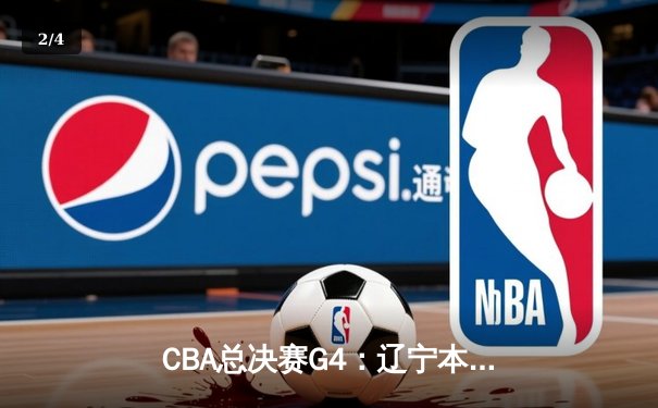 CBA总决赛G4：辽宁本钢力克新疆飞虎，总比分3-1夺得赛点 - 2